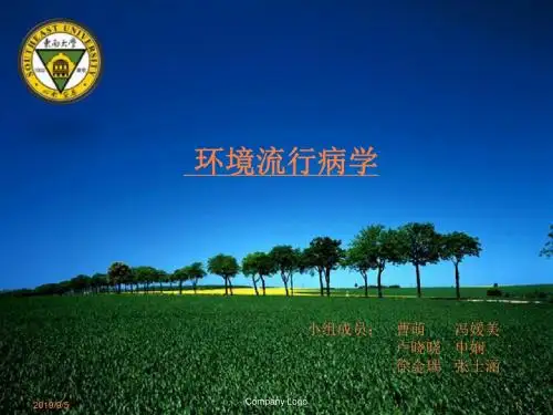 环境流行病终结版ppt课件