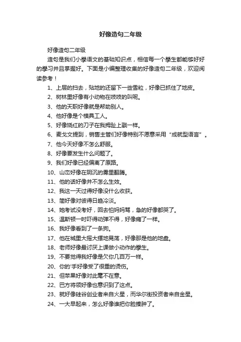好像造句二年级