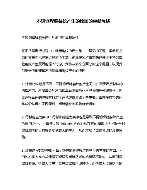 不锈钢焊缝裂纹产生的原因的重新陈述