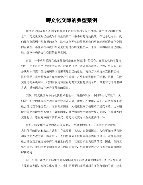 跨文化交际的典型案例