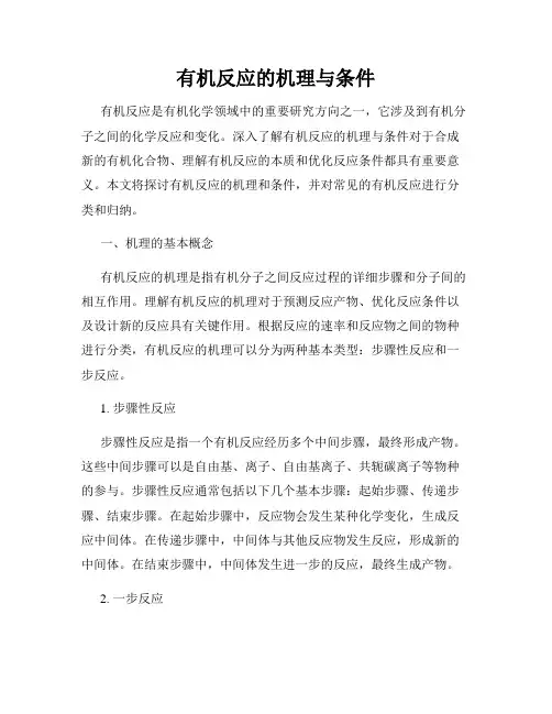 有机反应的机理与条件
