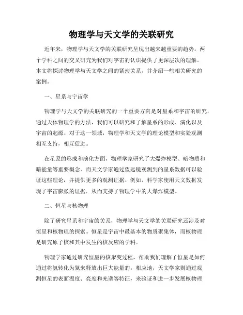 物理学与天文学的关联研究