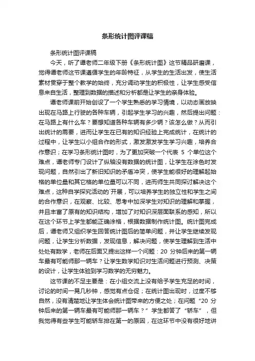 条形统计图评课稿