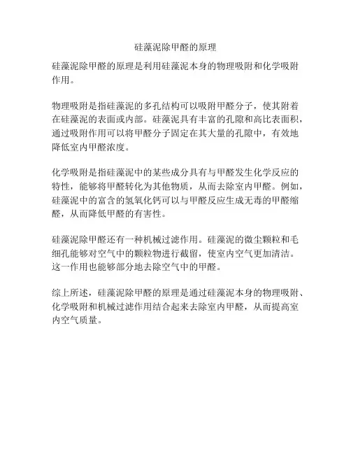 硅藻泥除甲醛的原理