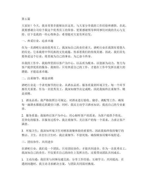 酒吧行业优秀员工发言稿(3篇)