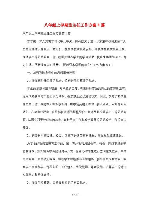 八年级上学期班主任工作计划4篇