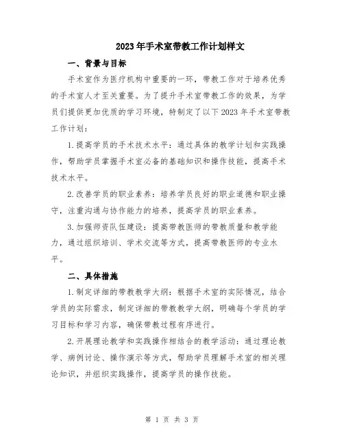 2023年手术室带教工作计划样文