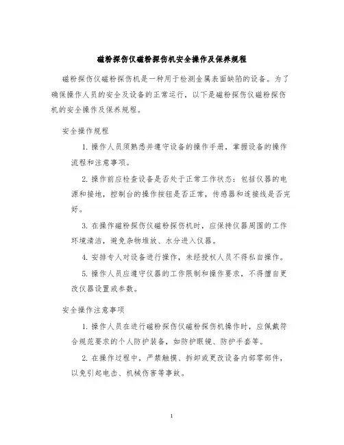 磁粉探伤仪磁粉探伤机安全操作及保养规程