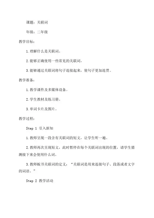 二年级关联词教案