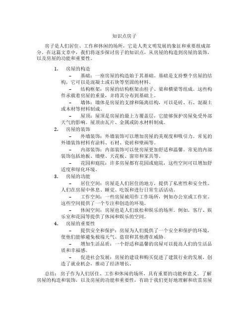知识点房子