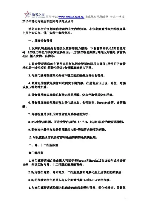 2015年消化内科主治医师考试考点点评