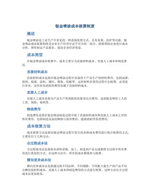 钣金喷涂成本核算制度
