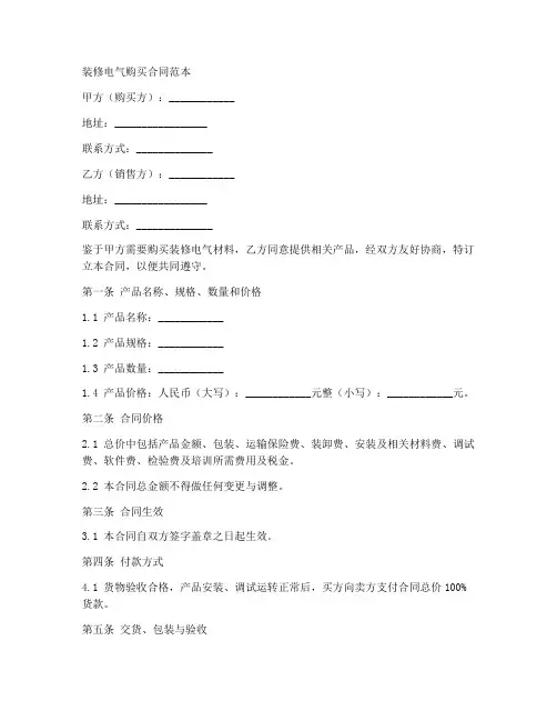 装修电气购买合同范本