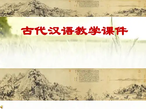 历史系《古代汉语》全套课件 PPT