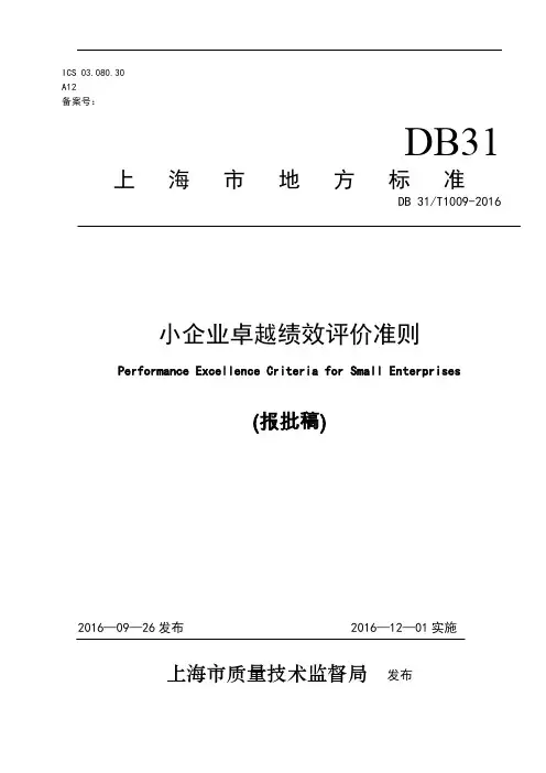 卓越绩效评价准则(GBT-19580-2012)