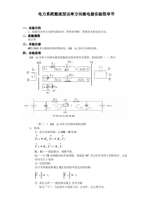电力系统整流型功率方向继电器实验指导书
