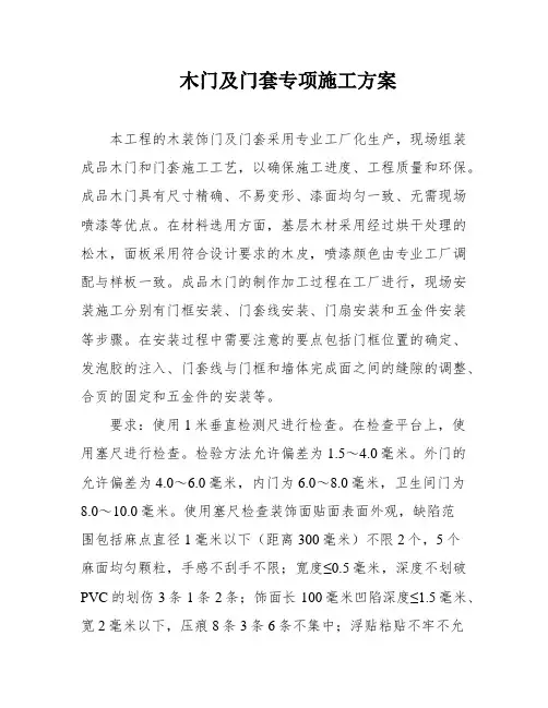 木门及门套专项施工方案