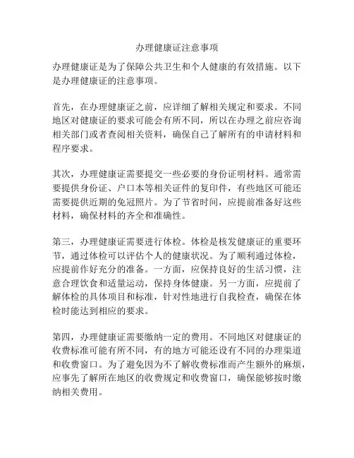 办理健康证注意事项