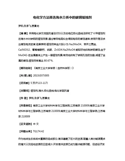电化学方法筛选海水介质中的碳钢缓蚀剂
