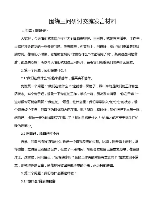 围绕三问研讨交流发言材料