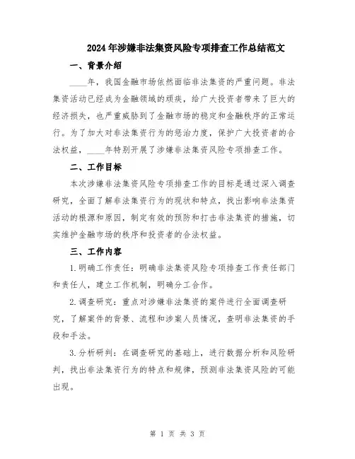 2024年涉嫌非法集资风险专项排查工作总结范文