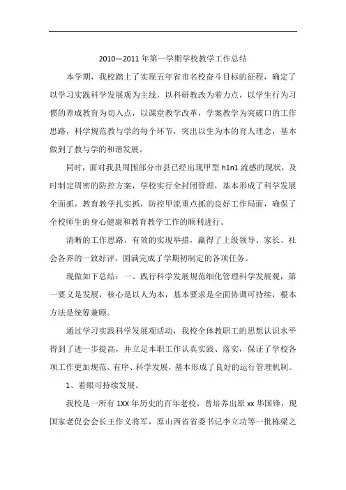 2010—2011年第一学期学校教学工作总结