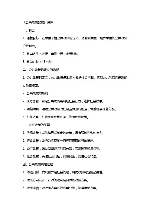 《公共政策教案》课件
