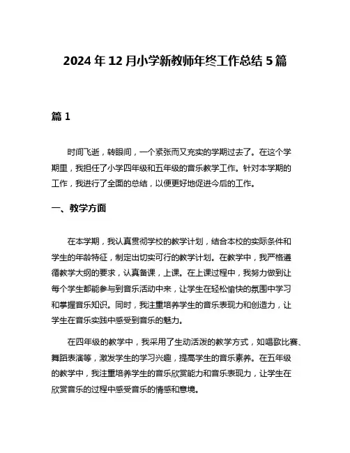 2024年12月小学新教师年终工作总结5篇