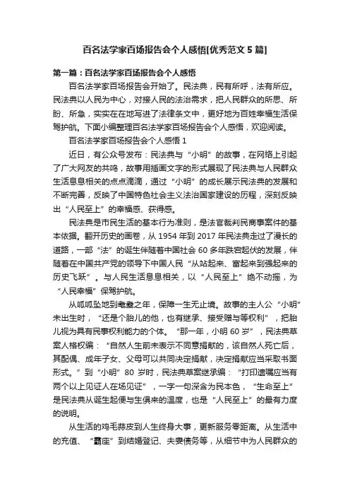 百名法学家百场报告会个人感悟[优秀范文5篇]