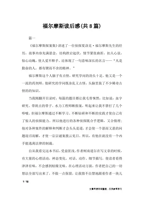 福尔摩斯读后感(共8篇)_读后感