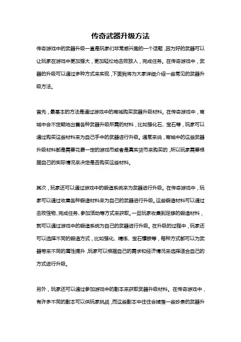 传奇武器升级方法