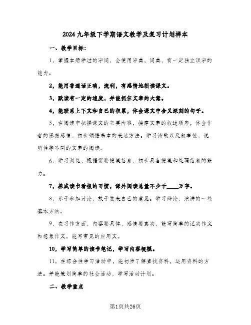 2024九年级下学期语文教学及复习计划样本(三篇)