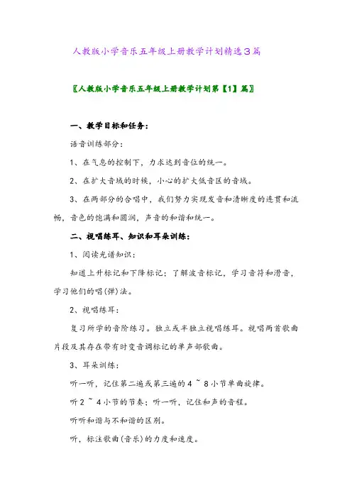 2024年人教版小学音乐五年级上册教学计划精选3篇
