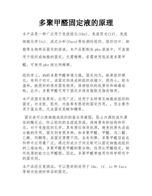 多聚甲醛固定液的原理