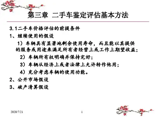 《二手车鉴定与评估实用教程》--第三章 二手车鉴定评估基本方法