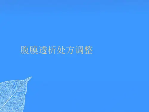 【正式版】腹膜透析处方调整PPT文档