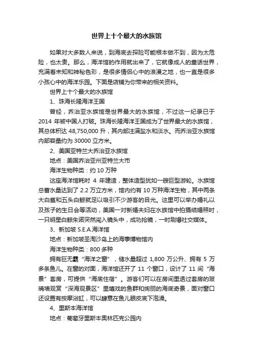 世界上十个最大的水族馆