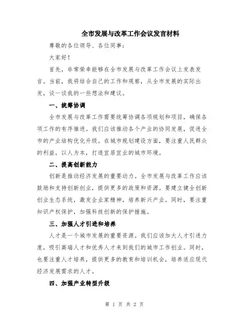 全市发展与改革工作会议发言材料