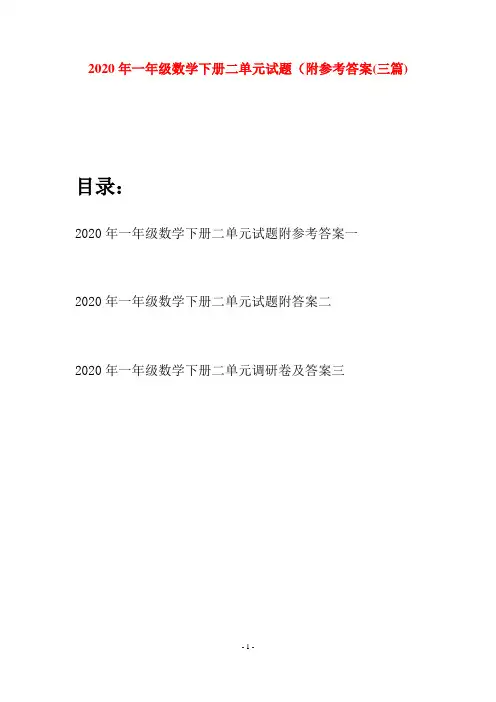 2020年一年级数学下册二单元试题附参考答案(三套)