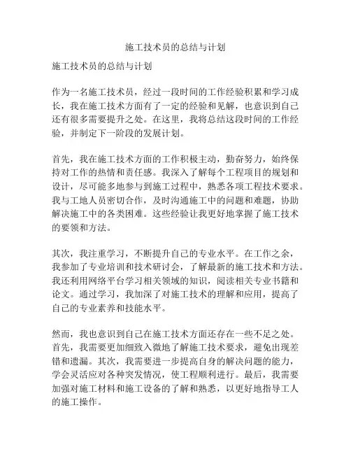 施工技术员的总结与计划