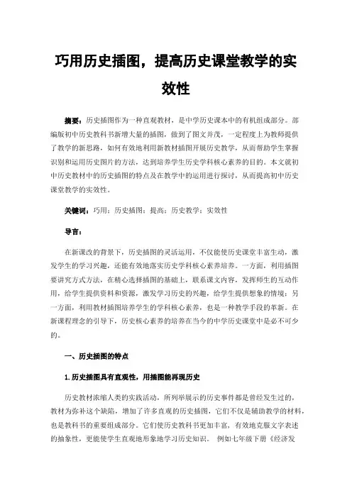 巧用历史插图，提高历史课堂教学的实效性