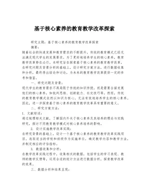 基于核心素养的教育教学改革探索