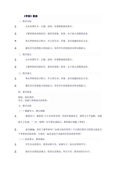 人教版三年级语文下《枣核》教案