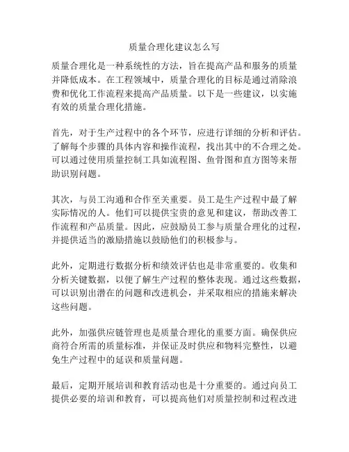 质量合理化建议怎么写