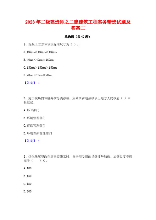 2023年二级建造师之二建建筑工程实务精选试题及答案二