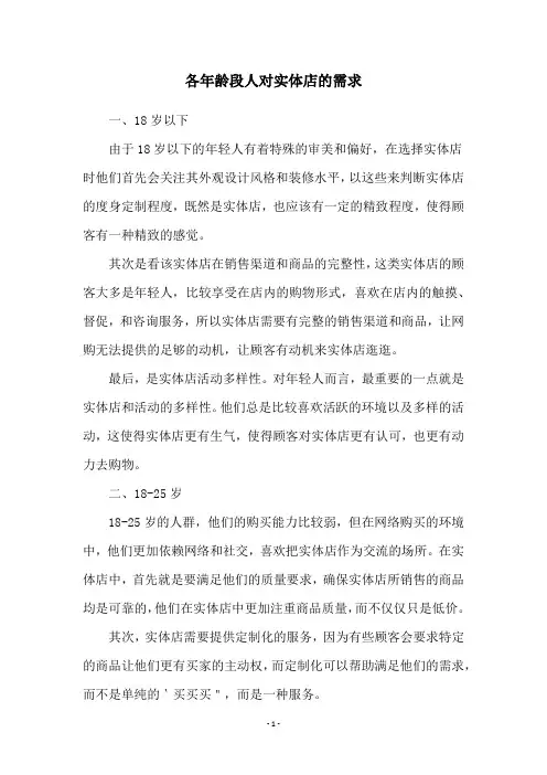 各年龄段人对实体店的需求