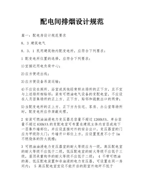 配电间排烟设计规范