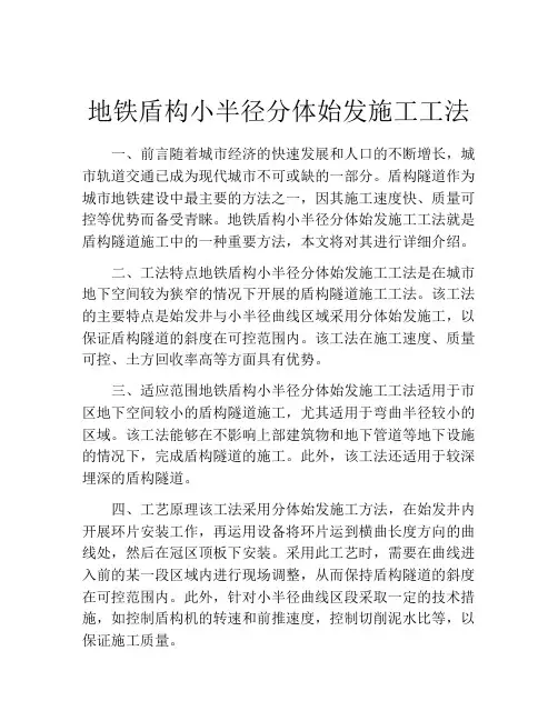 地铁盾构小半径分体始发施工工法