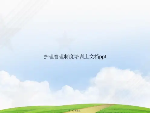 护理管理制度培训上讲课文档
