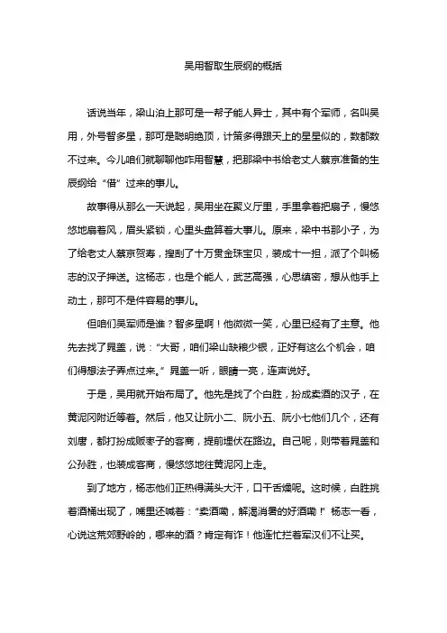 吴用智取生辰纲的概括